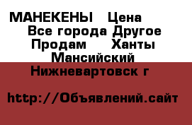МАНЕКЕНЫ › Цена ­ 4 000 - Все города Другое » Продам   . Ханты-Мансийский,Нижневартовск г.